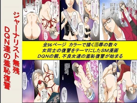 ジャーナリスト無残 DQN達の羞恥復讐 メイン画像