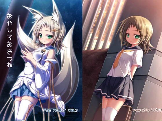 おやしろおきつね メイン画像