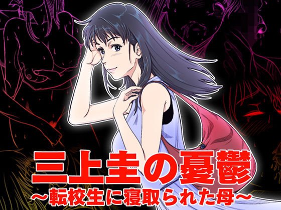 三上圭の憂鬱〜転校生に寝取られた母〜 メイン画像