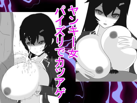 ヤンキー女パイズリでカツアゲ メイン画像