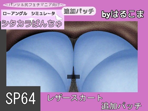 SP64 レザースカート追加パッチ メイン画像