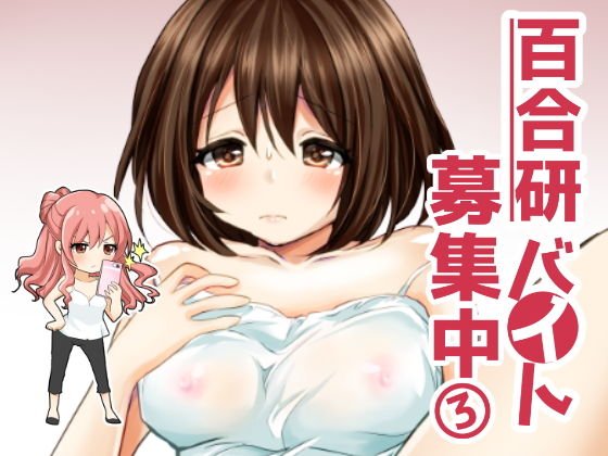百合研バイト募集中3 メイン画像