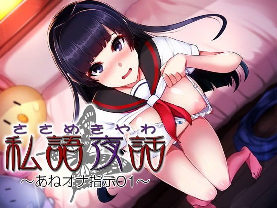 私語夜話〜あねオナ指示01〜「恥ずかしがりの姉が楽しそうにオナニー指示してくれる」 メイン画像