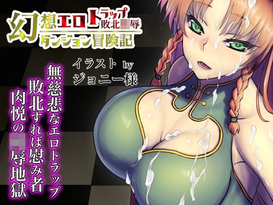 幻想エロトラップダンジョン敗北陵辱冒険記5 メイン画像