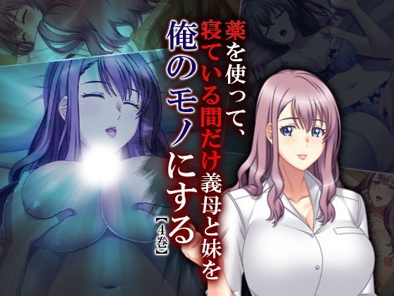 薬を使って、寝ている間だけ義母と妹を俺のモノにする 4巻 メイン画像