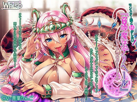 モンスター娘とHがしたい！『召喚魔法デリヘール』 ラミア「スカーレット」編 メイン画像