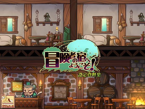 冒険者の宿へようこそ！ 設定資料集 メイン画像