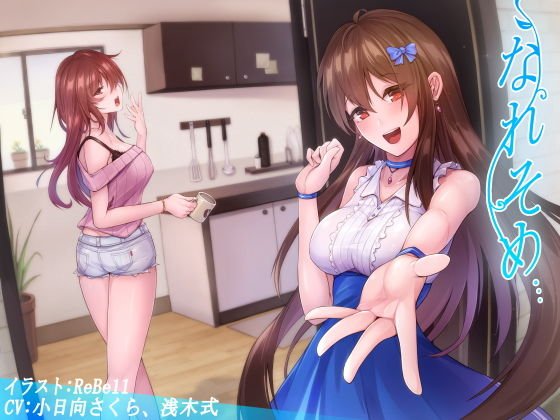なれそめ メイン画像