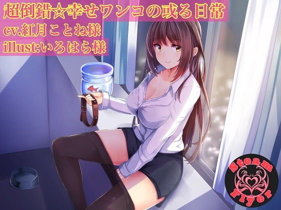 超倒錯☆幸せワンコの或る日常 メイン画像