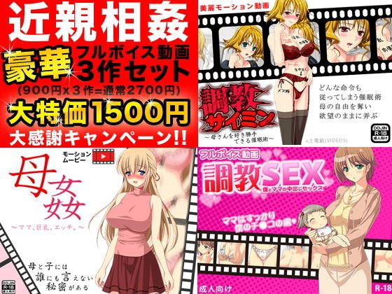 近親相姦フルボイス動画豪華3作セット メイン画像