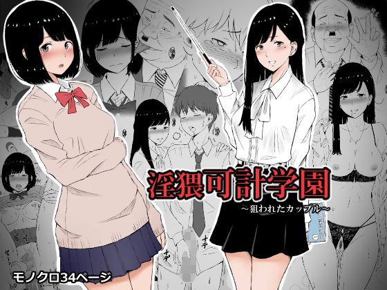 淫猥可計学園〜狙われたカップル〜 メイン画像