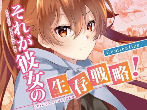 それが彼女の生存戦略！ Comicalize メイン画像