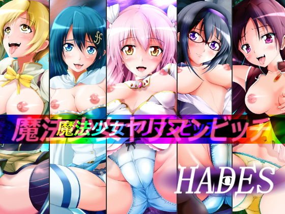 魔法少女ヤリマンビッチ メイン画像