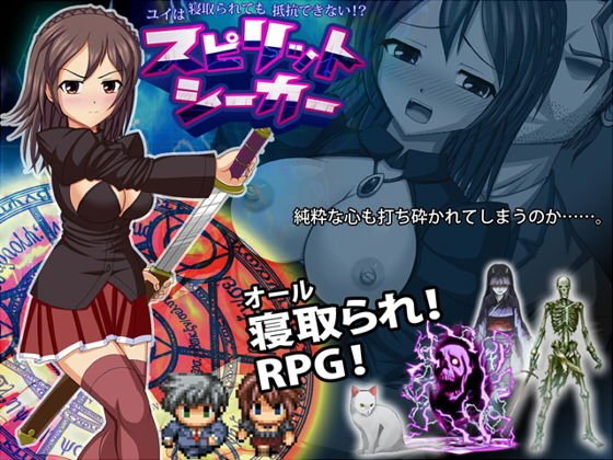スピリットシーカー ユイは寝取られても抵抗できない！？ メイン画像