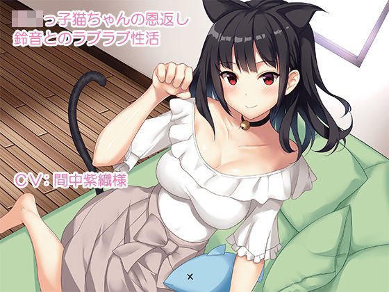 ロリっ子猫ちゃんの恩返し〜鈴音とのラブラブ性活〜 メイン画像