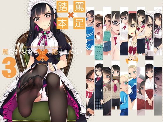 罵られながら足で踏まれたい本3 メイン画像