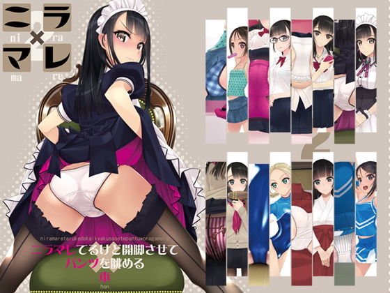 ニラマレてるけど開脚させてパンツを眺める本 メイン画像