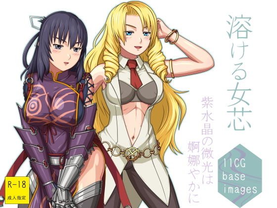 溶ける女芯〜紫水晶の微光は婀娜やかに〜 メイン画像