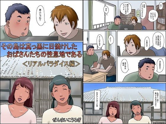 その島は真っ黒に日焼けしたおばさんたちの性息地である＜リアルパラダイス編＞ メイン画像