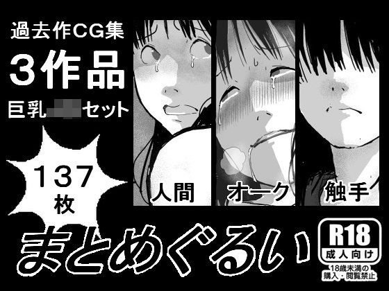 まとめぐるい メイン画像