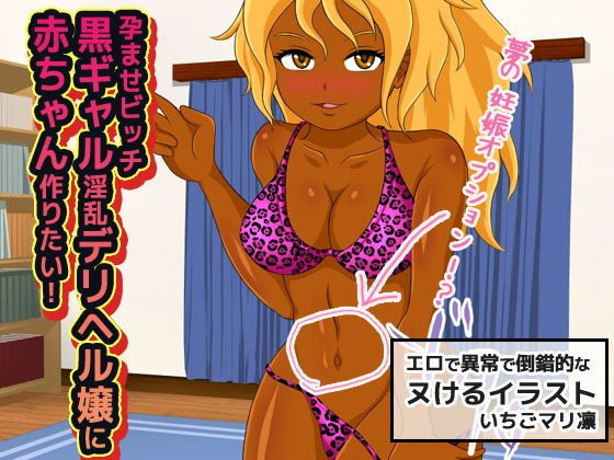 孕ませビッチ〜黒ギャル淫乱デリヘル嬢に赤ちゃん作りたい！ メイン画像