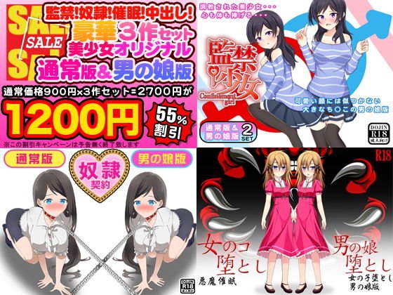 監禁！奴隷！催眠！中出し！豪華3作セット（美少女通常オリジナル版＆男の娘版） メイン画像