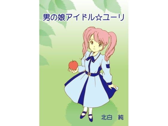男の娘アイドル☆ユーリ メイン画像