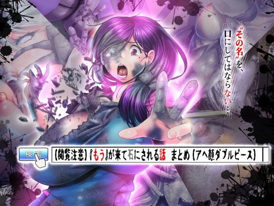 【閲覧注意】『もう』が来て石にされる話 まとめ【アヘ顔ダブルピース】 メイン画像