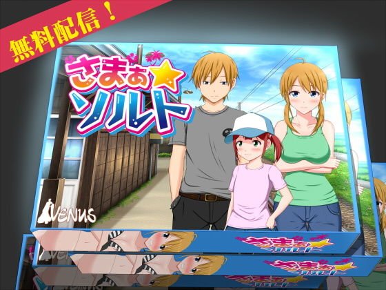 【無料】さまぁ☆ソルト 〜第一話〜 メイン画像