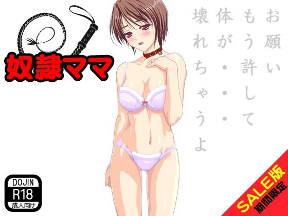 【期間限定】奴隷ママ（SALE版） メイン画像