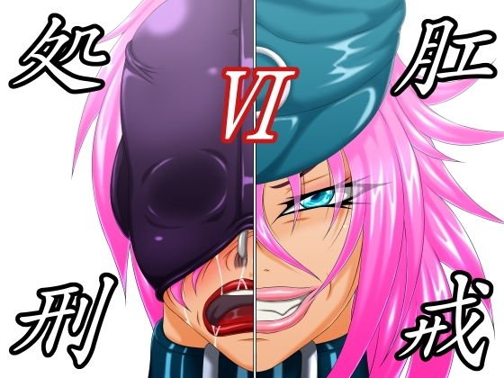 肛戒処刑6 メイン画像