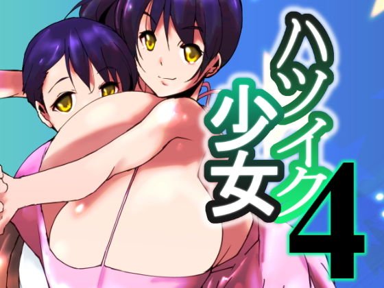 ハツイク少女4 メイン画像