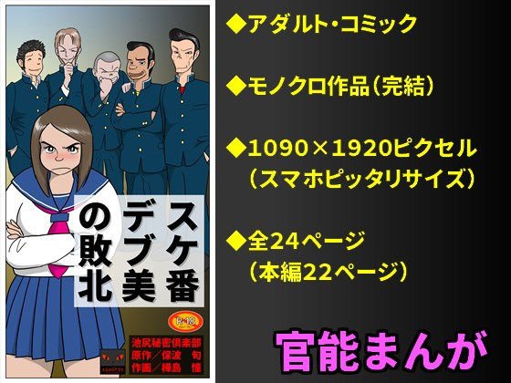 スケ番デブ美の敗北 メイン画像