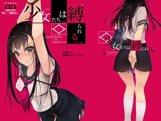 少女たちは縛られる。1 メイン画像