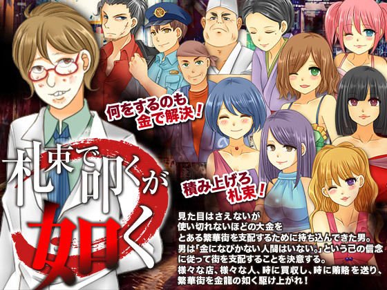 札束で叩くが如く メイン画像