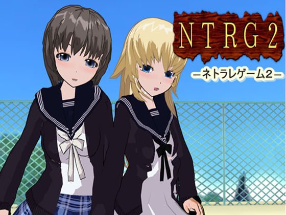 NTRG2 ―ネトラレゲーム2― メイン画像