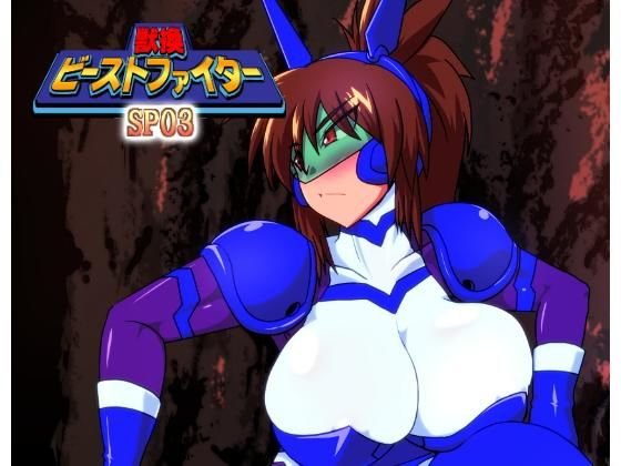 獣換ビーストファイターSP03 メイン画像