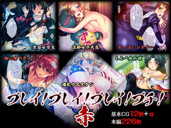 プレイ！プレイ！プレイ！プチ！《赤》 メイン画像