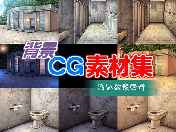 著作権フリー背景CG素材「汚い公衆便所」 メイン画像