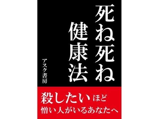 死ね死ね健康法〜殺したいほど 憎い人がいるあなたへ〜 メイン画像