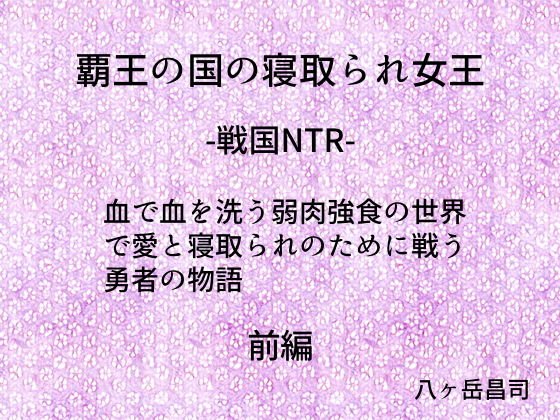 覇王の国の寝取られ女王 -戦国NTR- 血で血を洗う弱肉強食の世界で愛と寝取られのために戦う勇者の物語（前編） メイン画像