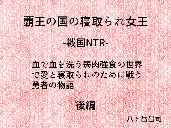 覇王の国の寝取られ女王 -戦国NTR- 血で血を洗う弱肉強食の世界で愛と寝取られのために戦う勇者の物語（後編） メイン画像