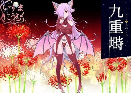 九重塒 キャスト:バックベアード メイン画像