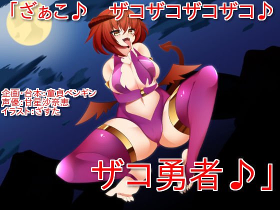 「ざぁこ♪ ザコザコザコザコ♪ ザコ勇者♪」 〜サキュバスに魅了され、ザコ連呼されて罵倒されながら敗北射精してしまうクソザコマゾ勇者向けボイス〜 メイン画像