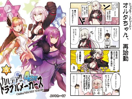 カルデア！！トラブルメーカーズ 4コマ 3 メイン画像