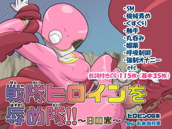 戦隊ヒロインを辱め隊！！〜Bの章〜 メイン画像