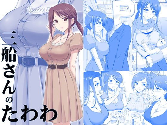 三船さんのたわわ メイン画像