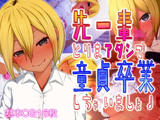 先ー輩♪とりまアタシで童貞卒業しちゃいましょ♪ メイン画像