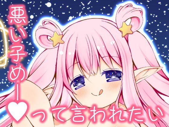悪い子めーって言われたい メイン画像