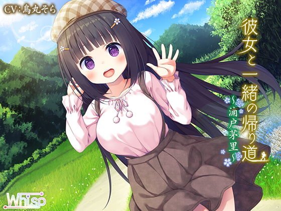 彼女と一緒の帰り道〜浦戸茅里〜 メイン画像